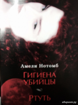 Амели Нотомб: Гигиена убийцы. Ртуть