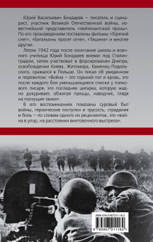 Юрий Бондарев: Горький пот войны
