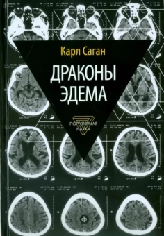 Карл Саган: Драконы Эдема. Рассуждения об эволюции человеческого разума