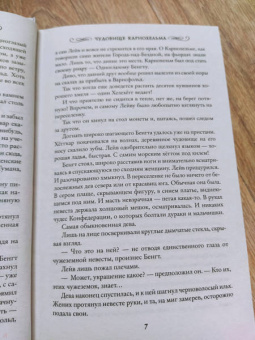 Марина Суржевская: Чудовище Карнохельма