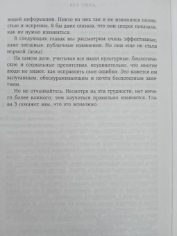 Молли Хоус: Без обид. Как извиняться, чтобы прощали, даже если все безнадежно