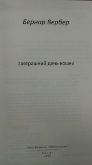 Бернар Вербер: Завтрашний день кошки