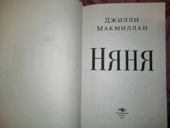 Джилли Макмиллан: Няня