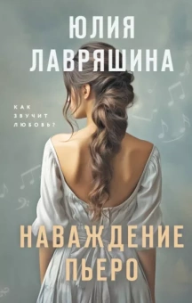 Юлия Лавряшина: Наваждение Пьеро