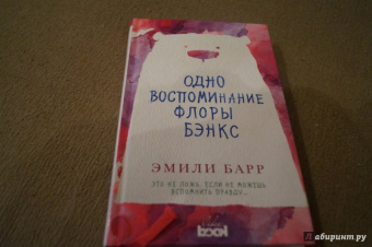 Эмили Барр: Одно воспоминание Флоры Бэнкс