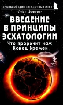 Олег Фейгин: Введение в принципы эсхатологии. Что пророчит нам Конец Времен