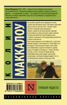 Колин Маккалоу: Горькая радость