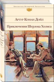 Артур Дойл: Приключения Шерлока Холмса