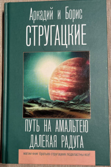 Стругацкий, Стругацкий: Путь на Амальтею. Далекая радуга