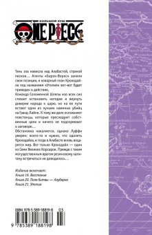 Эйитиро Ода: One Piece. Большой куш. Книга 7. Восстание