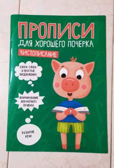 Прописи. Чистописание