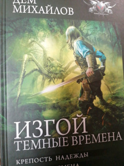 Дем Михайлов: Изгой. Темные времена