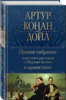 Артур Дойл: Полное собрание повестей и рассказов о Шерлоке Холмсе в одном томе