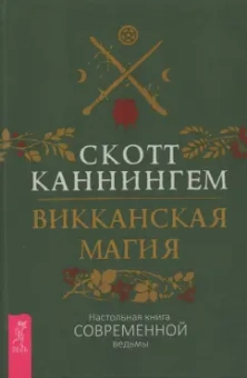 Скотт Каннингем: Викканская магия. Настольная книга современной ведьмы