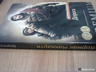 Кормак Маккарти: Дорога