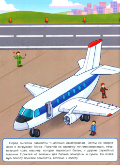 Е. Никитина: Аэропорт. Отправляемся в путешествие
