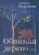 Екатерина Полетаева: Обнимая дерево. Стихи и рисунки