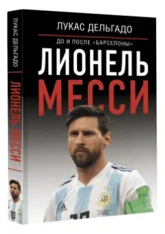 Лукас Дельгадо: Лионель Месси. До и после "Барселоны"