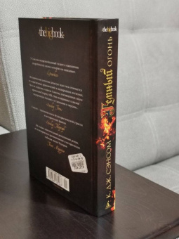 К. Сэнсом: Темный огонь