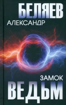 Александр Беляев: Замок ведьм