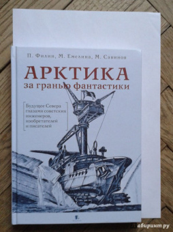 Филин, Савинов, Емелина: Арктика за гранью фантастики. Будущее Севера глазами советских инженеров, изобретателей и писателей
