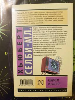 Хьюберт Селби-мл.: Реквием по мечте