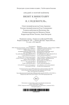 Вайнер Аркадий Александрович; Вайнер Георгий Александрович: Визит к Минотавру. Я, следователь...