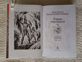 Лизелотта Вельскопф-Генрих: Харка, сын вождя