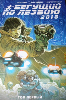 Грин, Джонсон: Бегущий по лезвию — 2019. Том 1