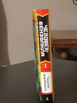 Тацуки Фудзимото: Человек-бензопила. Книга 1. Пес и бензопила. Бензопила против нетопыря