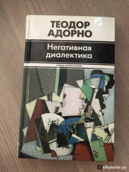 Теодор Адорно: Негативная диалектика