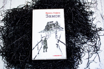 Франц Кафка: Замок