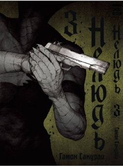 Сакураи Гамон: Нелюдь. Том 3