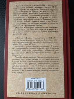 Эрнест Хемингуэй: Фиеста