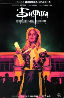 Уидон, Беллер: Баффи — истребительница вампиров. Том 1. Школа — это ад