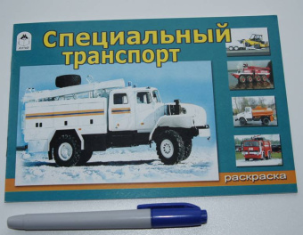 Раскраска. Специальный транспорт (для мальчиков)