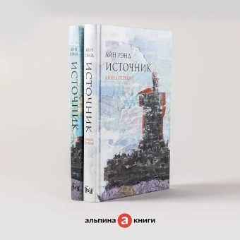 Рэнд Айн: Источник.(комп.из 2-х кн.)