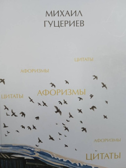 Михаил Гуцериев: Михаил Гуцериев. Цитаты и афоризмы