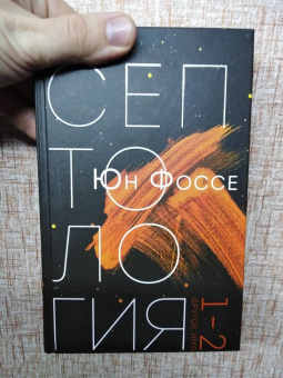 Юн Фоссе: Другое имя (Септология I-II)