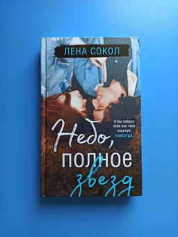 Лена Сокол: Небо, полное звезд