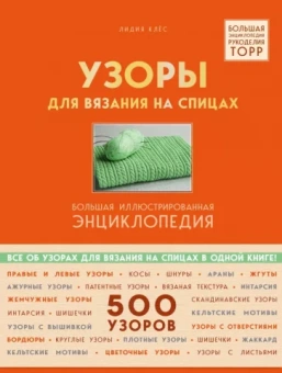 Лидия Клес: Узоры для вязания на спицах. Большая иллюстрированная энциклопедия TOPP