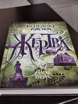 Бенедикт Джэка: Алекс Верус. Жертва