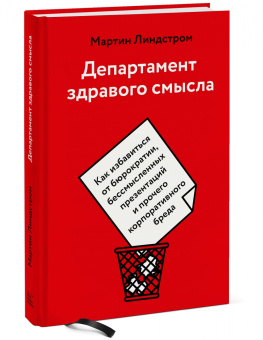 Мартин Линдстром: Департамент здравого смысла. Как избавиться от бюрократии, бессмысленных презентаций и прочего