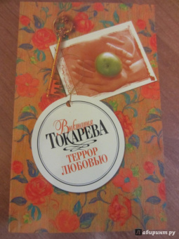 Виктория Токарева: Террор любовью