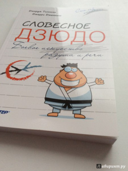 Томпсон, Дженкинс: Словесное дзюдо. Боевое искусство разума и речи