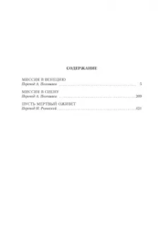 Джеймс Чейз: Миссия в Венецию