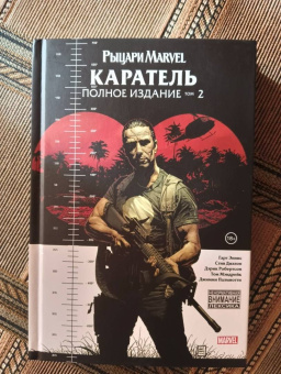 Гарт Эннис: Комплект Рыцари Marvel. Каратель. Полное собрание. Комплект из 3 книг