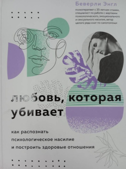 Беверли Энгл: Любовь, которая убивает. Как распознать психологическое насилие и построить здоровые отношения