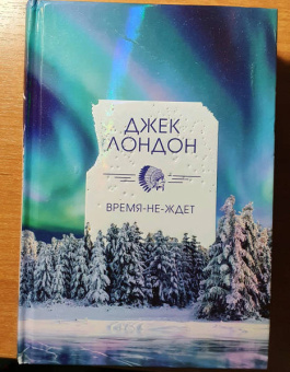 Джек Лондон: Время-не-ждет