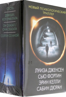 Дженсен, Келли, Дюран: Новый психологический триллер-2. Комплект из 4-х книг